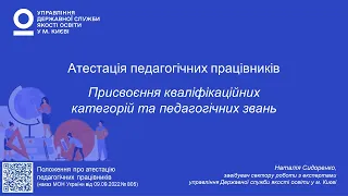 Присвоєння кваліфікаційних категорій та педагогічних звань | Наталія СИДОРЕНКО