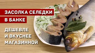 Засолка селедки в банке. Дешевле и вкуснее магазинной.