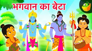 भगवान का बेटा | Mythological Stories | Hindi Kahaniya | Dhurva & Markandeya Story