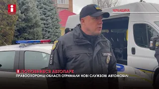 Шість нових автомобілів отримали поліцейські Черкащини