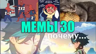 МЕМЫ ЕСТЬ МЕМЫ #30