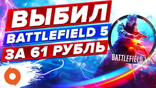 ВЫБИЛ BATTLEFIELD 5 ЗА 61 РУБЛЬ | КАК И ГДЕ КУПИТЬ БАТЛФИЛД V ПО НИЗКОЙ ЦЕНЕ