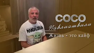 Сосо Павлиашвили - Жизнь - это кайф