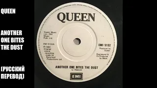 Another one bites the dust - QUEEN (русский перевод)