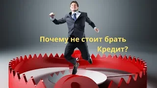 Почему нельзя брать кредит?