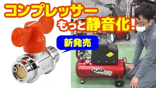 【藤原産業】が初めて開発した！？エアーコンプレッサーをさらに静音にする商品はこれ!!