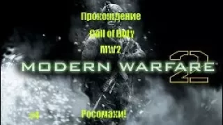 Прохождение COD MW 2 #4 Росомахи!