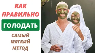 Сухой голод | Как правильно зайти и выйти из практики