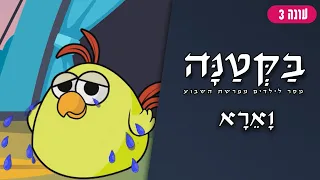 בַּקְּטַנָּה 3 | פרשת וארא לילדים