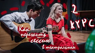 Как пережить сессию в театральном? || Будни студента театрального колледжа 4