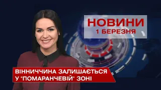 Новини Вінниці за понеділок 1 березня 2021 року