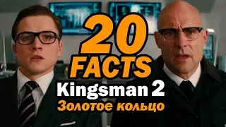 Kingsman: Золотое кольцо - 20 ФАКТОВ о фильме! | Movie Mouse