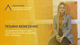 Татьяна Моисеенко, руководитель отдела подач и регистрационной поддержки ООО «Герофарм»