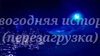 Новогодняя сказка  (перезагрузка)