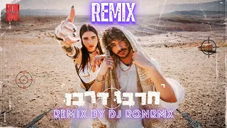 נס X סטילה - חרבו דרבו רמיקס (Remix Dj RONRMX)