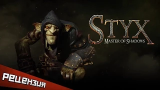 Обзор Styx: Master of Shadows. Тише смерти