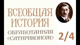 Всеобщая история, обработанная Сатириконом. ЧАСТЬ 2: Осип Дымов - Средние века