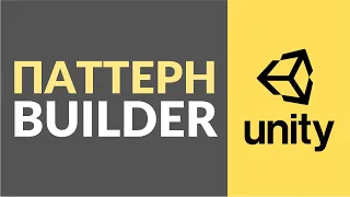 Паттерн Builder (Строитель). Как использовать в Unity?