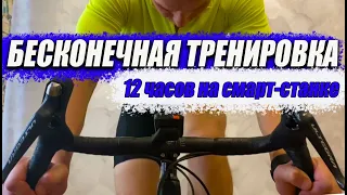 Проехал 12 часов на велостанке. Мультиспорт