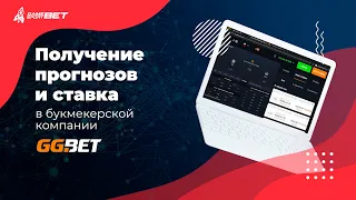 Как получать прогнозы и делать ставки