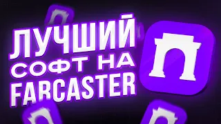 КАК АБУЗИТЬ FARCASTER НА 1000 АККАУНТОВ | ОБЗОР НА СОФТ ДЛЯ FARCASTER | WARPCAST AIRDROP