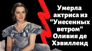 Скончалась последняя актриса из "Унесенных ветром" Оливия де Хэвилленд