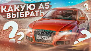 Audi A5, как выбрать?