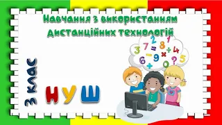 Математика. 3 клас. Урок 88 за підручником Н. Листопад