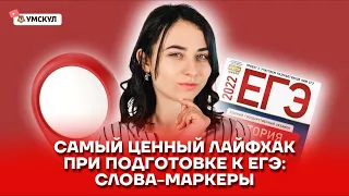 Самый ценный лайфхак при подготовке к ЕГЭ по истории: слова-маркеры | История ЕГЭ 2022 | Умскул