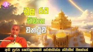 චූල රථ විමාන වත්ථුව | Chula Ratha Vimana Vaththuva | Ven. Koralayagama Saranathissa Thero