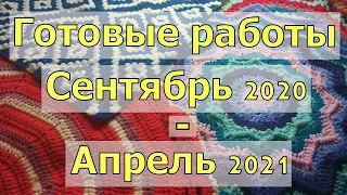 ГОТОВЫЕ РАБОТЫ СЕНТЯБРЬ 2020 - АПРЕЛЬ 2021//ВЯЗАНИЕ//КОВРИКИ КРЮЧКОМ//РУКОДЕЛИЕ//ТВОРЧЕСТВО