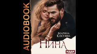 2003441 Аудиокнига. Кистяева Марина "Нина"