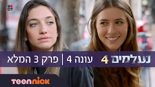 נעלמים 4: פרק 3 המלא | טין ניק