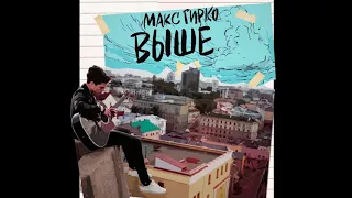 Макс Гирко - Выше (official audio)