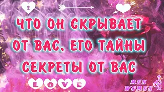 🎭ЧТО ОН СКРЫВАЕТ ОТ ВАС🔮 ЕГО ТАЙНЫ И СЕКРЕТЫ🔎📄 Расклад онлайн таро