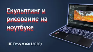 Ноутбук для скульптинга и рисования? | На примере HP Envy x360 (2020)