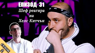 Епизод 31 Сезон 2: Шеф реагира на Хелс Китчън България (Кухнята на Ада)