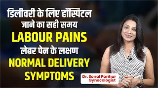 किस समय हॉस्पिटल जाये ? क्या है लेबर पैन के लक्षण ? Normal delivery symptoms | Dr. Sonal Parihar