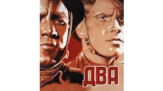 Два бойца (1943) фильм смотреть онлайн