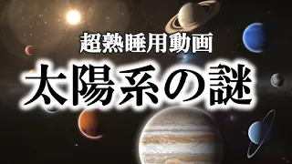 【睡眠用】ガチで眠れなくなる！太陽系の謎！！【ゆっくり解説】