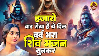 हजारो बार रोया है ये दिल दर्द भरा शिव भजन सुनकर | Shiv Bhajan 2024 | New Shiv Bhajan | Shiv Songs