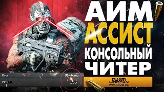 АИМ АССИСТ В CALL OF DUTY WARZONE! КАК РАБОТАЕТ AIM ASSIST MODERN WARFARE ЧИТЫ ДЛЯ PS4 и XBOX ONE?