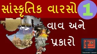 Gujarat ki vav | culture of Gujarat | Types Of Vav | stepwell of Gujarat