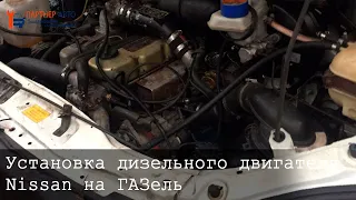 Дизель Nissan на ГАЗель