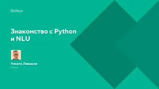 Знакомство с Python и NLU