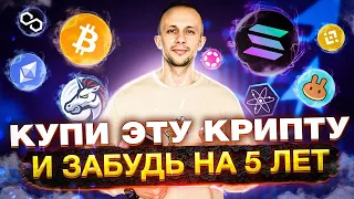 ТОП 9 КРИПТОВАЛЮТ ДЛЯ ПОКУПКИ! КУПИЛ И ДЕРЖИ! САМАЯ ПРАВИЛЬНАЯ СТРАТЕГИЯ ИНВЕСТИРОВАНИЯ!