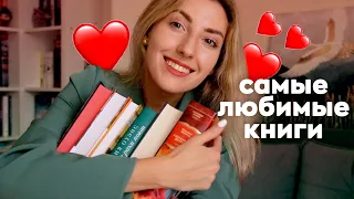 Мои самые ЛЮБИМЫЕ КНИГИ ❤️ | Лучшие книги моей жизни 🔥