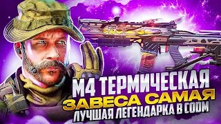 М4 ТЕРМИЧЕСКАЯ ЗАВЕСА САМАЯ ЛУЧШАЯ ЛЕГЕНДАРКА В CALL OF DUTY MOBILE | СОЛО ПРОТИВ СКВАДОВ В CODM