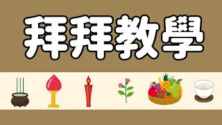 敬神禮儀｜要怎麼拜拜禮佛？｜準備哪些供品？初一十五不用再煩惱了！｜薯叔老師解說教學