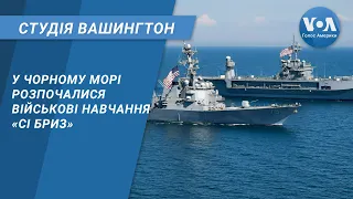 Студія Вашингтон. У Чорному морі розпочалися військові навчання «Сі Бриз»